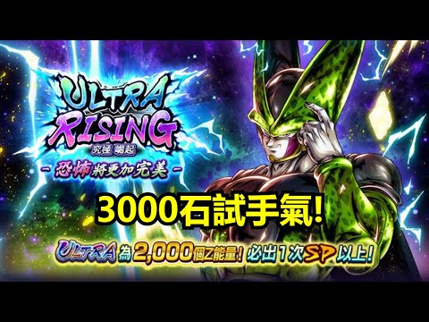 【七龍珠 激戰傳說】「ULTRA RISING - 恐怖將更加完美 -」ULTRA 「完美賽魯」3000石抽!