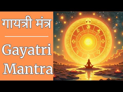 Gayatri Mantra | गायत्री मंत्र | Divine Naad