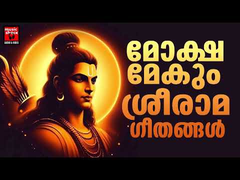 Sreeraman Songs Malayalam | | Hindu Devotional Songs Malayalam | Lord Sreerama