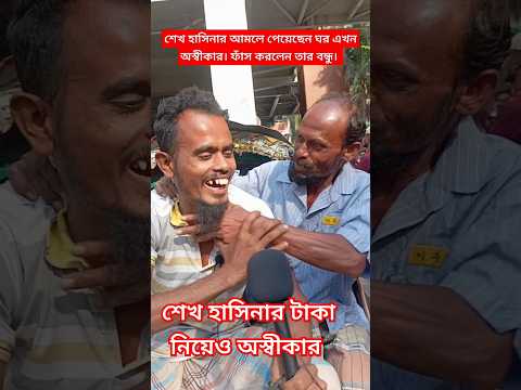 শেখ হাসিনার সময় টাকা নিয়েছিলেন জানালেন বন্ধু।#শেখহাসিনা #সরকারি #shekhhasina #govt #maney #shorts