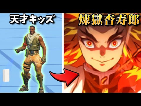 制限時間60分！キッズが作る鬼滅の刃キャラWWWWW【フォートナイト】