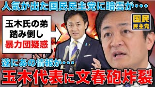 文春砲炸裂！玉木雄一郎弟に重大疑惑か！？暴力団との繋がりが昔から言われ続けていたが･･･元博報堂作家本間龍さんと一月万冊