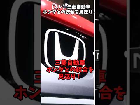 【スレ】三菱自動車、ホンダとの統合を見送り！#自動車 #honda #mitsubishi