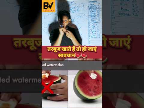 तरबूज खाते हैं तो हो जाएं सावधान⚠️⚠️# BvAcademy 🍉🍉🍉#information#educationalvideo#shorrts #indian