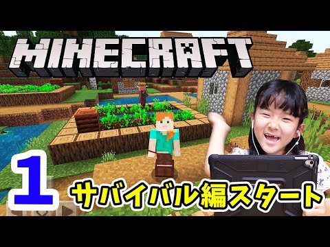 【マインクラフト】ゆうちゃんのマイクラ実況 PART1 サバイバル編スタート！ スポーンしたのはどんなところ？ 小学生 ゲーム実況【MINECRAFT】