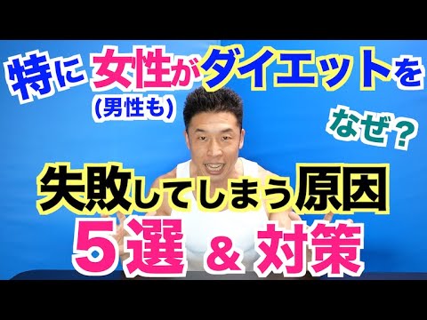 【基本編】特に女性(男性も)がダイエットを失敗(リバウンド)してしまう原因５選＆その対策法です。