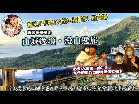 🦸🏻布哥哥生活事:開箱🤣【山城逸境民宿】漫山逸旅，擁抱『千萬』九份山城日景 超值得~慵懶|放鬆|慢活的週末生活，穿梭九份老街巷弄、歧路階梯、基山觀景亭，彷彿重回時光機 感受悲情城市場景 山城再現!!