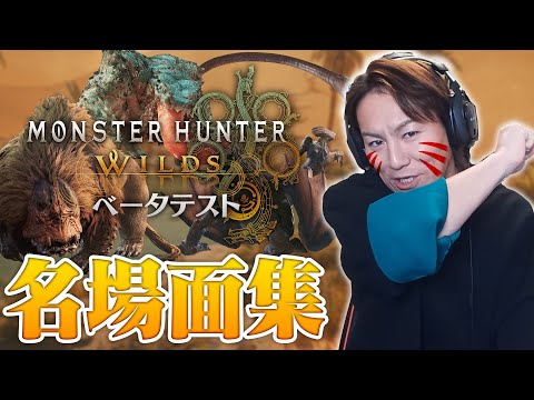 【#1】EIKO!GO!!「モンスターハンターワイルズ」名場面集【ベータテスト】