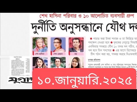 পত্রিকার  শিরোনামে যা ছিলো  ।। ১০.জানুয়ারি .২০২৫।। @সংবাদশিরোনাম-ত৩ত  Headline of the first page।