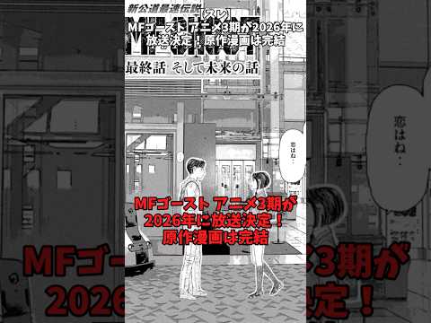 【スレ】MFゴースト アニメ3期が2026年に放送決定！原作漫画は完結！