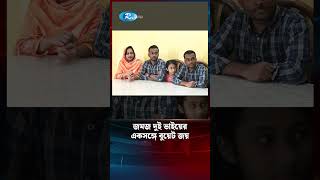 একসঙ্গে দুই জমজ ভাইয়ের বুয়েট জয়, প্রসংশায় ভাসাচ্ছে নেটদুনিয়া  #rtvnews