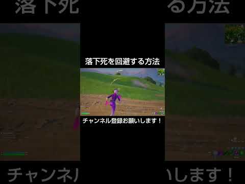 エモート禁止の場所で落下死を回避する方法【フォートナイト/Fortnite】#フォートナイト #shorts