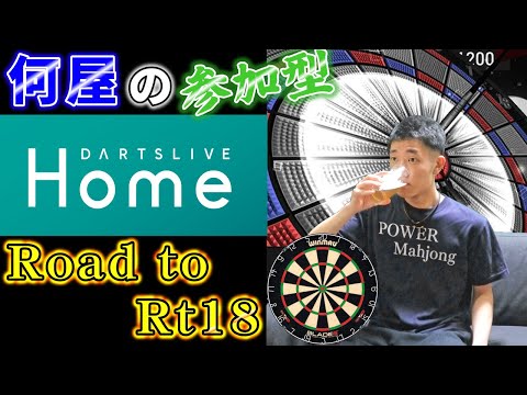 🔴【Road to Rt18】ダーツワカランクナッタ【DARTSLIVE】94日目