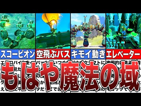 【ティアキン】もはや別ゲー！厄災たちによる魔法のようなゾナウビルド集【ゼルダの伝説ティアーズオブザキングダム/ティアキン】【総集編】【作業用】