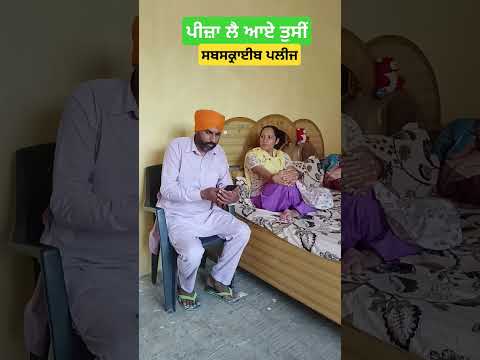 ਜੀ ਆਉਂਦੇ ਹੋਏ ਪੀਜ਼ਾ ਲੈ ਆਇਓ ਤੁਸੀਂ #duetcomedy #comedy #husbandwifecomedy #funny