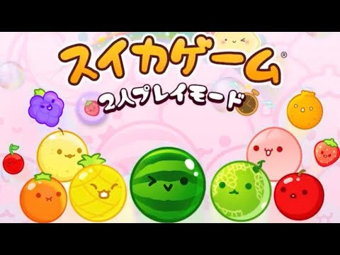 父とオリジナル対戦【スイカゲーム】