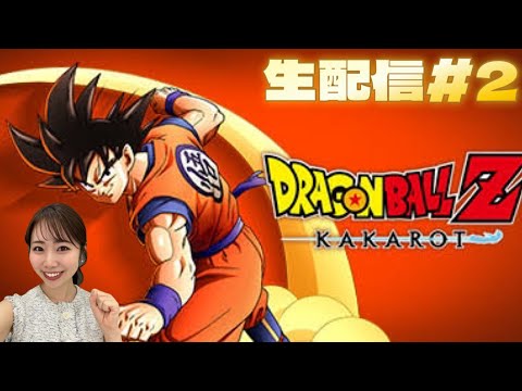 【DRAGONBALL Z KAKAROT】#2⚠️ネタバレ注意⚠️生配信！ナッパ戦のあの名シーンで涙😭😭