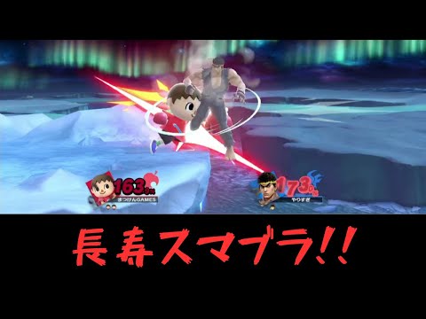 長寿スマブラ！！【VSリュウ】【むらびと】【魔境】【スマブラSP】