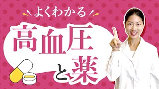 【高血圧治療薬】よくわかる！高血圧と薬  5種類の降圧薬と特徴 薬剤師が解説！