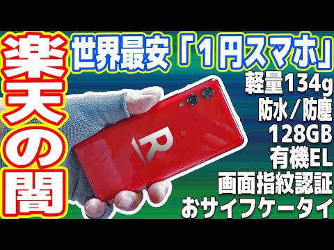 楽天モバイルの「世界最安1円スマホ」は本当に使えるのか？【Rakuten Hand 5G】