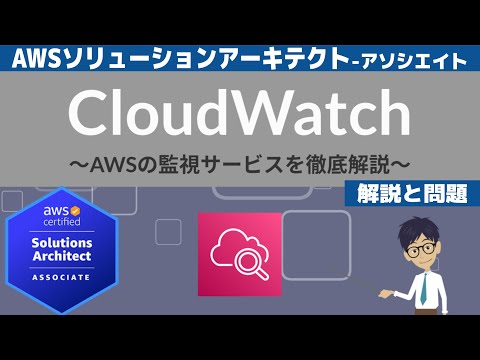 【AWS CloudWatch】ソリューションアーキテクト アソシエイト(SAA) 第33回講座