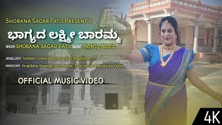 [Music Video] Bhagyada Lakshmi Baaramma | ಭಾಗ್ಯದ ಲಕ್ಷ್ಮಿ ಬಾರಮ್ಮ | Shobana Sagar Patil | MoNTy Music