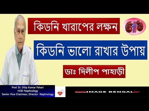 কিডনি খারাপের লক্ষন কি | কিডনি  ভালো রাখার উপায় Early Warning Signs & Symptoms of Kidney Diseases