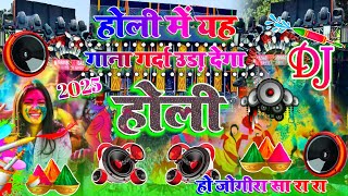 Holi Song 2025 | Party DJ Remix Song Holi Song | New Holi DJ Dhamaka Song | Holi DJ Song2025 Holi