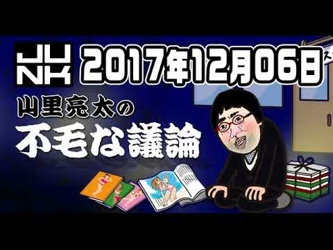 山里亮太の不毛な議論  2017年12月06日 2018