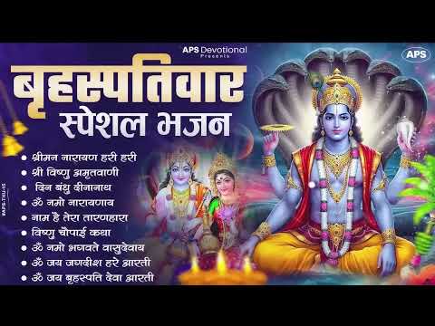 बृहस्पतिवार भक्ति भजन : ॐ नमो भगवते वासुदेवाय, श्रीमन नारायण, विष्णु अमृतवाणी, विष्णु चालीसा व आरती