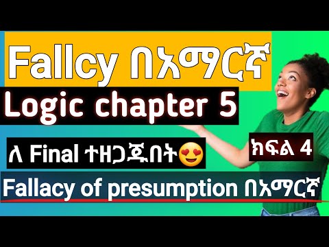 Logic and critical thinking chapter 5 informal fallacies |📚Fallacies of presumption full  በአማርኛ