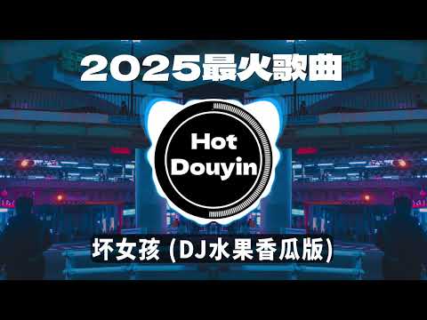 Chinese DJ 2025 慢摇串烧🎶2025爆红深夜DJ串烧💖【2025爆红全网神曲劲爆DJ串烧】最好的音樂Chinese DJ remix🎵Hot Tiktok Douyin Dj抖音版