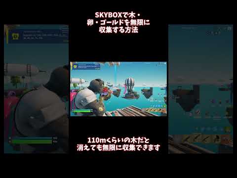 【SKYBOX】木・ゴールド・卵を無限に収集する方法【フォートナイト】#fortnite #フォートナイト #フォトナ #skybox