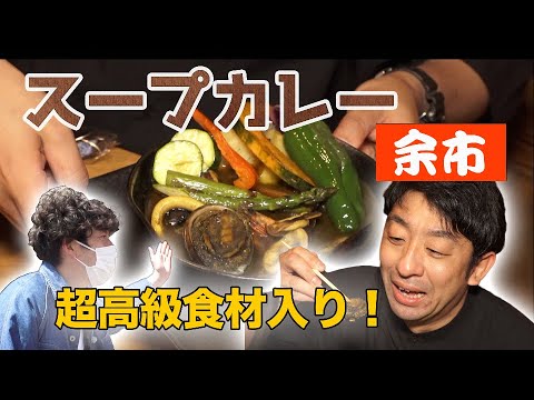 【神コスパ】高級食材が入った激旨スープカレー【北海道グルメ】