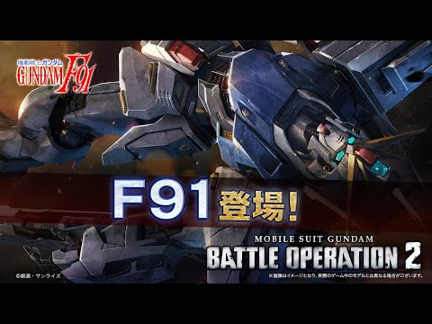 『機動戦士ガンダム バトルオペレーション２』新機体参戦PV｜F91