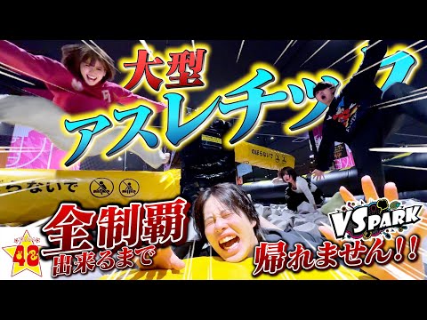 【アスレチック】巨大テーマパークを全制覇出来るまで帰れませんが過去一壮絶すぎた！！