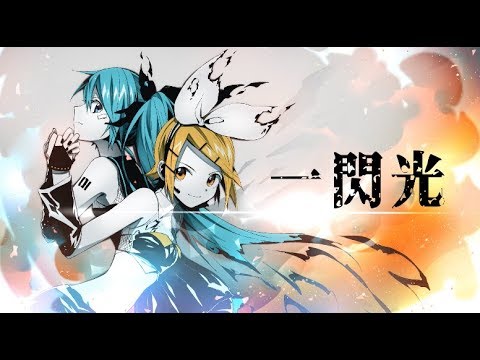 一閃光 / HarryP ft.初音ミク 鏡音リン (Official Music Video)