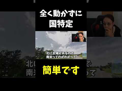 世界を全て暗記した男、一歩も動かずに植物と言語と電柱で国を特定していく - GeoGuessr.#shorts