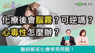 化療副作用會「腦霧」？化療腦可逆嗎？心毒性怎麼辦？醫師解答化療常見問題！｜ft.臺北醫學大學附設醫院血液腫瘤科謝政毅醫師｜【癌症HOLD得住】