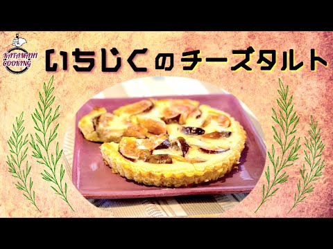 この時期最終‼️フレッシュいちじくのタルト🥧