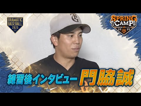 【春季キャンプ】"門脇誠" 練習後インタビュー【巨人】