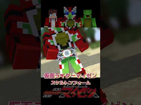 仮面ライダーマイゼン　変身集05【まいぜんアニメ】fan made #Shorts