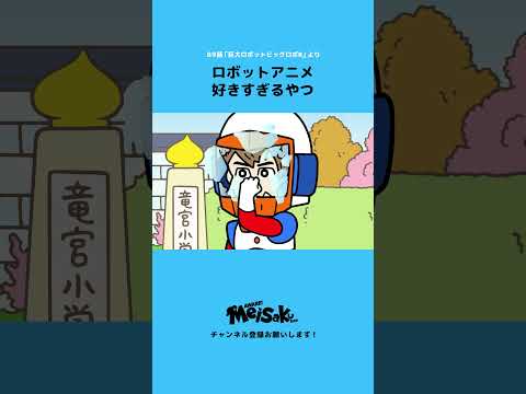 ロボットアニメ好きすぎるやつ #shorts