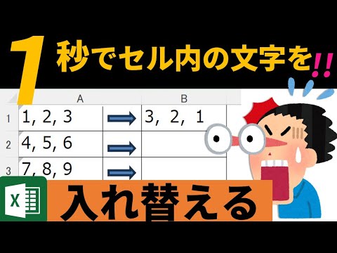 【Excel秒で変更！初心者には必須スキル】１つのセル内の文字を入れ替える技〇を覚えよう