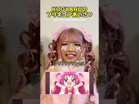 KOGYARUがプリキュア風に挨拶してみた✨KOGYARU's PRECURE-like greeting✨