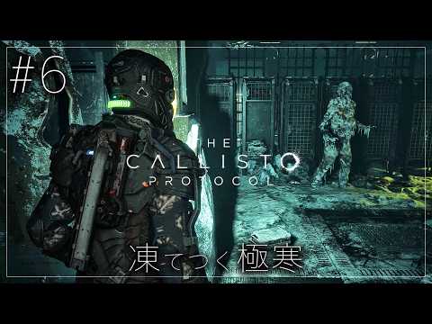 #6【The Callisto Protocol】ついにスーツを入手…！しかし一刻を争う事態へ【ホラーゲーム カリストプロトコル デッドスペース DeadSpace 】