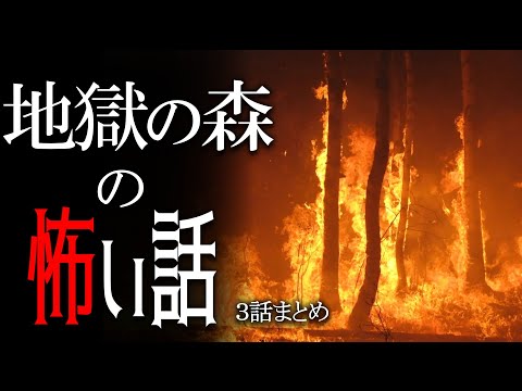 【怪談】地獄の森の怖い話【朗読/男性】【作業用/睡眠用】