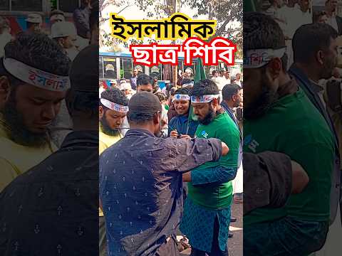 ইসলামিক ছাত্র শিবির। #ইসলামিক_ভিডিও #ইসলামিক #ইসলামিক_কাহিনী #islamicstatus #islam #shorts #bd