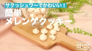 【材料２つ】サクっシュワ〜でかわいい！簡単メレンゲクッキー　｜　How To Make Meringue Cookies