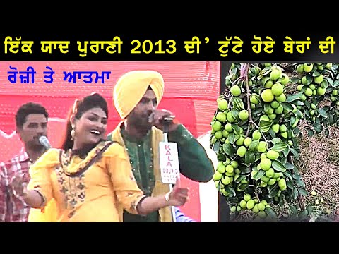 ਯਾਦ ਪੁਰਾਣੀ 2013 ਦੀ || ਟੁਟੇ ਹੋਏ ਬੇਰਾਂ ਦੀ || ਰੋਜ਼ੀ ਤੇ ਆਤਮਾ ||